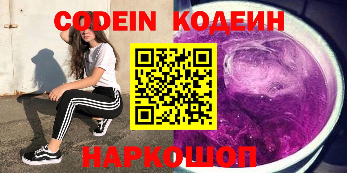 Батайск  Кодеин напиток Lean (лин)  Вход с VPN  Кодеиновый сироп Lean Purple Drank 